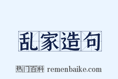 乱家造句是什么意思的图片